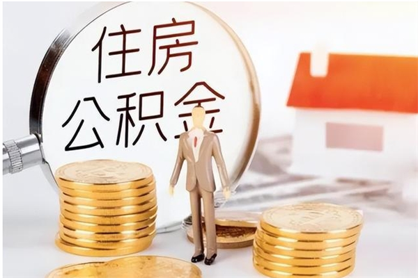 武夷山怎样取封存的公积金（怎么提取封存状态的公积金）